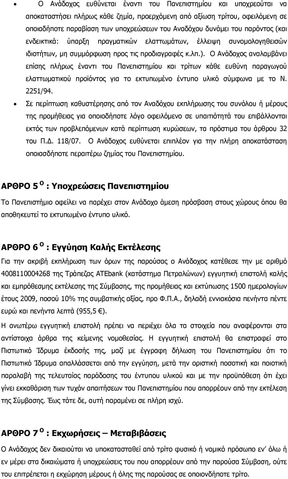 Ο Ανάδοχος αναλαμβάνει επίσης πλήρως έναντι του Πανεπιστημίου και τρίτων κάθε ευθύνη παραγωγού ελαττωματικού προϊόντος για το εκτυπωμένο έντυπο υλικό σύμφωνα με το Ν. 2251/94.