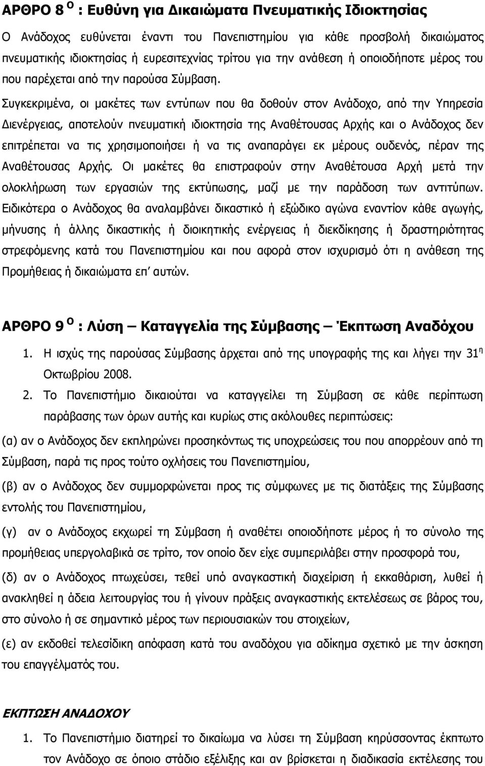 Συγκεκριμένα, οι μακέτες των εντύπων που θα δοθούν στον Ανάδοχο, από την Υπηρεσία ιενέργειας, αποτελούν πνευματική ιδιοκτησία της Αναθέτουσας Αρχής και ο Ανάδοχος δεν επιτρέπεται να τις