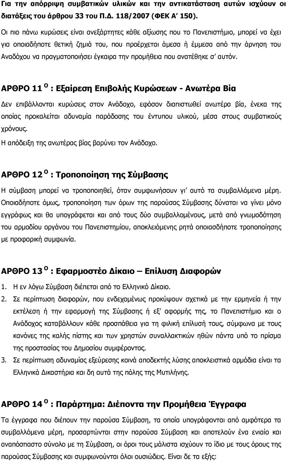 έγκαιρα την προμήθεια που ανατέθηκε σ αυτόν.