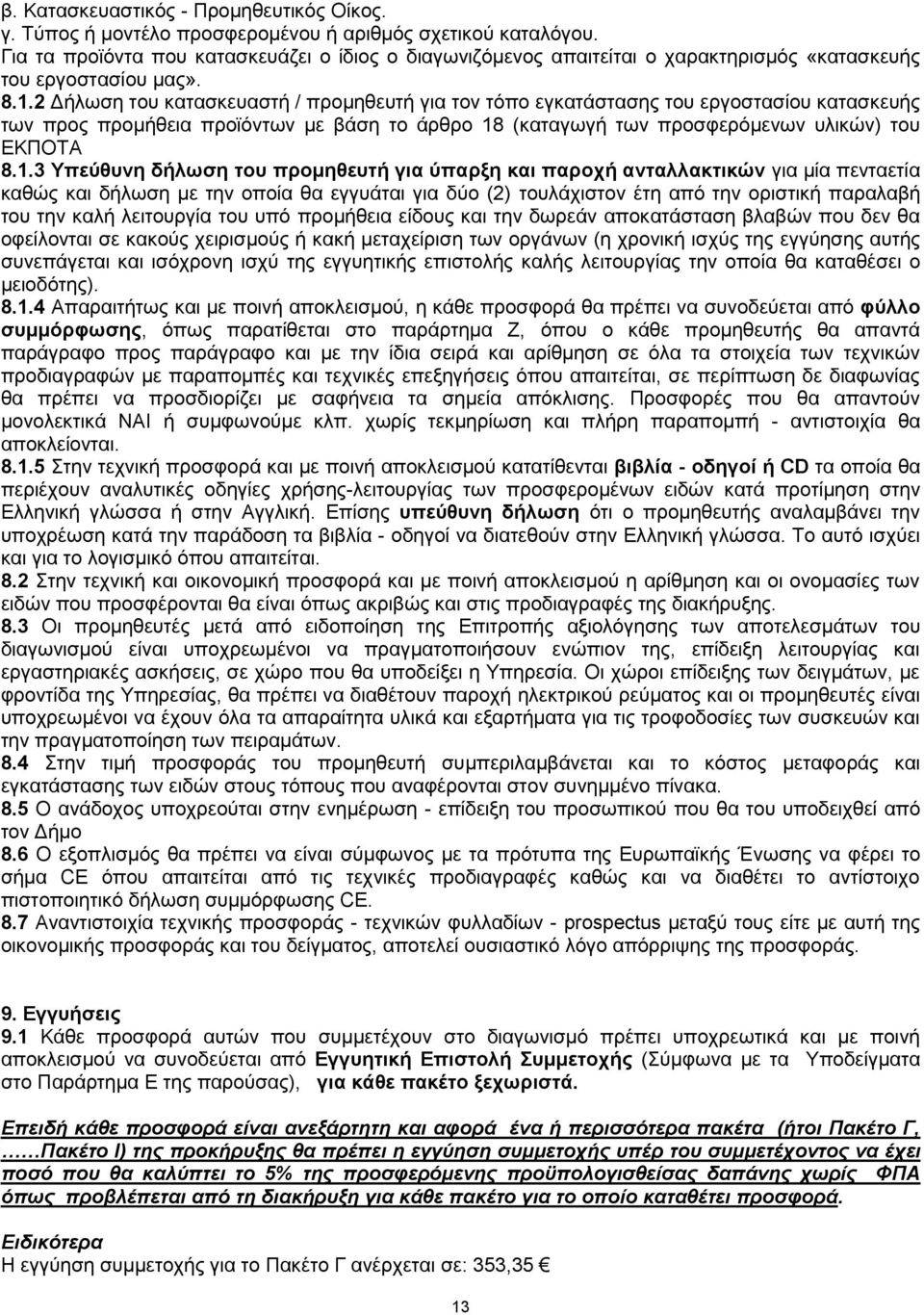 2 Δήλωση του κατασκευαστή / προμηθευτή για τον τόπο εγκατάστασης του εργοστασίου κατασκευής των προς προμήθεια προϊόντων με βάση το άρθρο 18