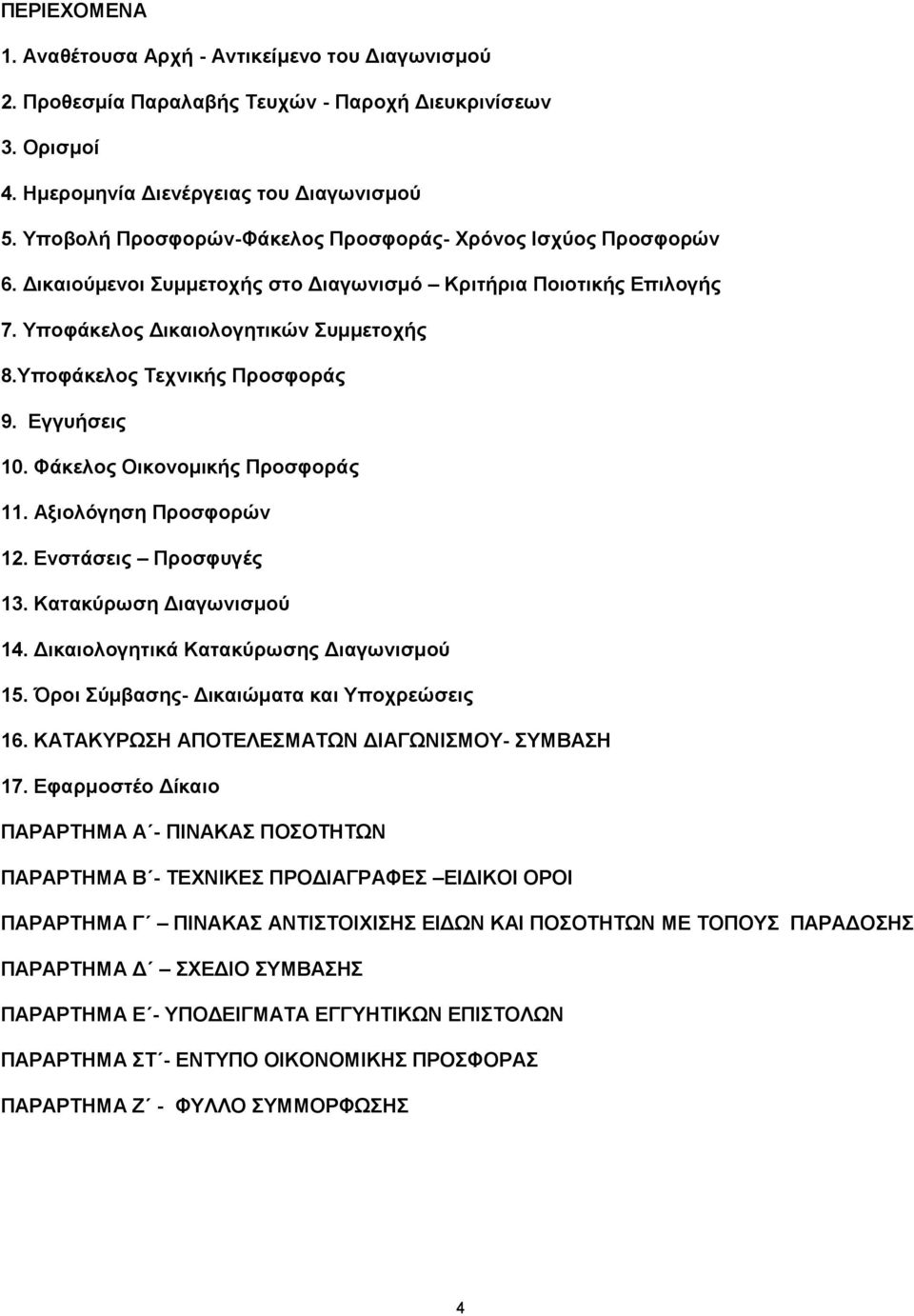 Υποφάκελος Τεχνικής Προσφοράς 9. Εγγυήσεις 10. Φάκελος Οικονομικής Προσφοράς 11. Αξιολόγηση Προσφορών 12. Ενστάσεις Προσφυγές 13. Κατακύρωση Διαγωνισμού 14. Δικαιολογητικά Κατακύρωσης Διαγωνισμού 15.