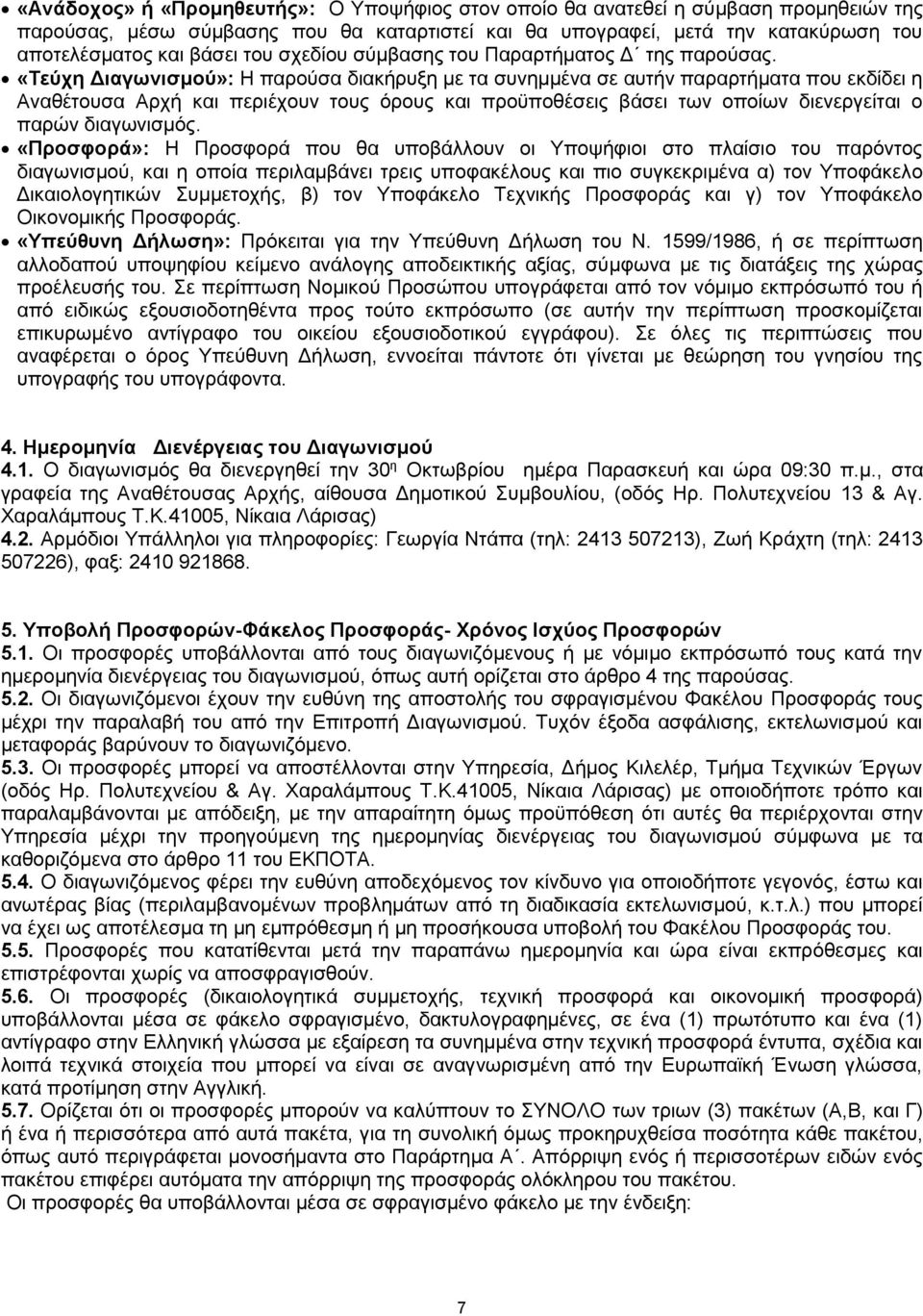 «Τεύχη Διαγωνισμού»: Η παρούσα διακήρυξη με τα συνημμένα σε αυτήν παραρτήματα που εκδίδει η Αναθέτουσα Αρχή και περιέχουν τους όρους και προϋποθέσεις βάσει των οποίων διενεργείται ο παρών διαγωνισμός.