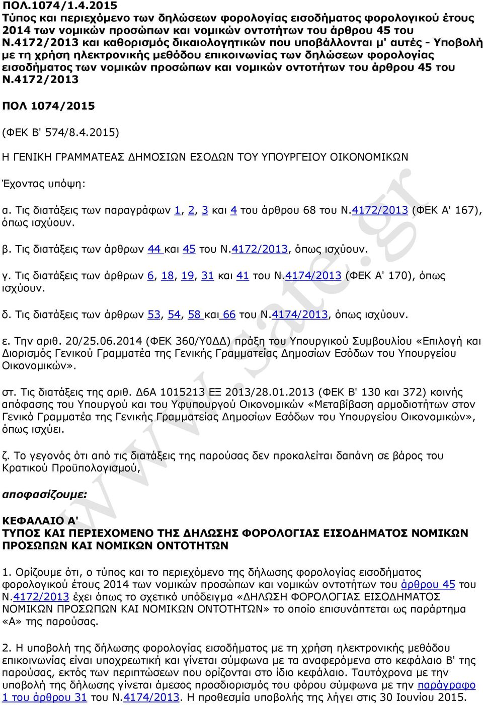 οντοτήτων του άρθρου 45 του Ν.4172/2013 ΠΟΛ 1074/2015 (ΦΕΚ Β' 574/8.4.2015) Η ΓΕΝΙΚΗ ΓΡΑΜΜΑΤΕΑΣ ΗΜΟΣΙΩΝ ΕΣΟ ΩΝ ΤΟΥ ΥΠΟΥΡΓΕΙΟΥ ΟΙΚΟΝΟΜΙΚΩΝ Έχοντας υπόψη: α.