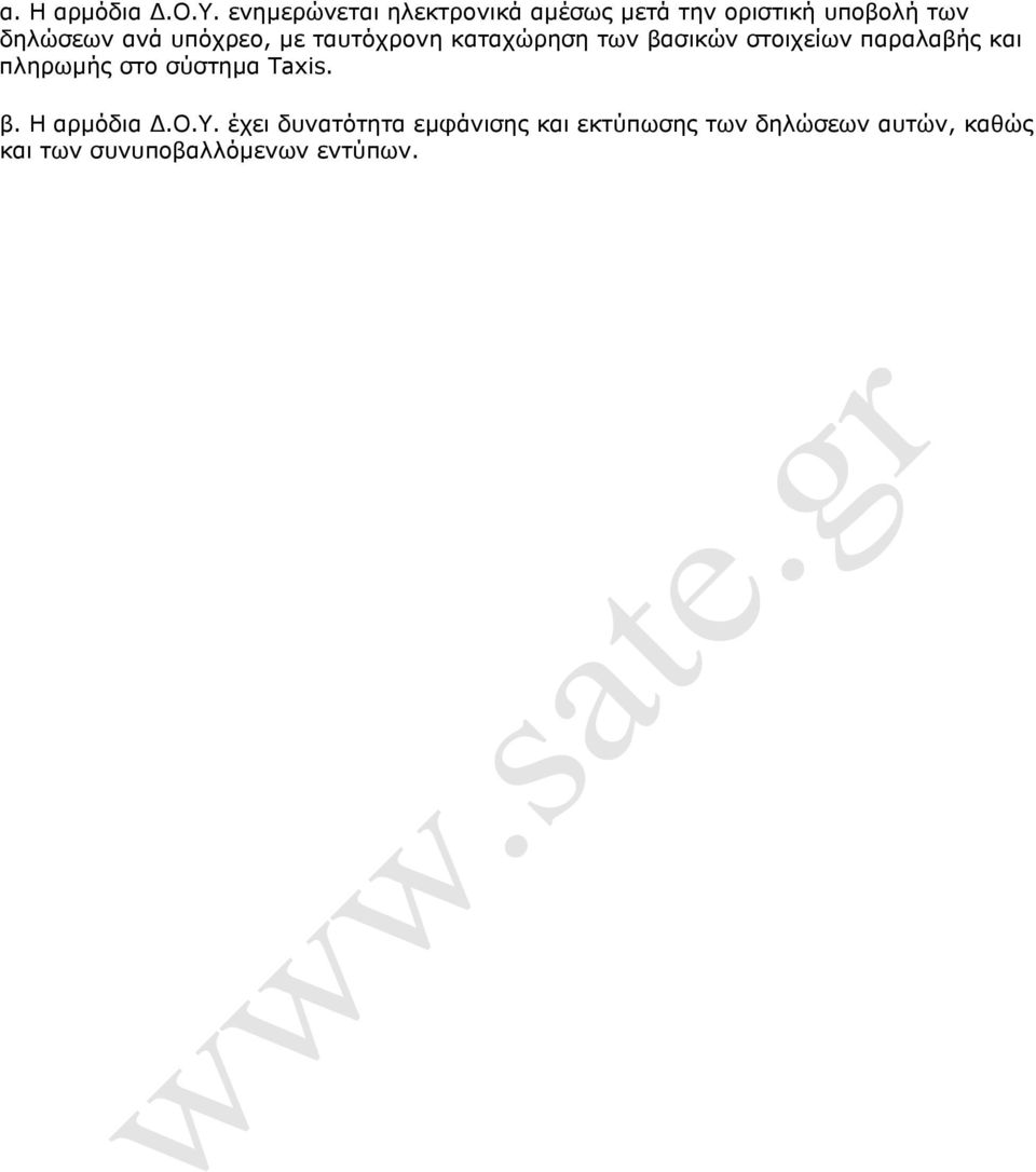 υπόχρεο, µε ταυτόχρονη καταχώρηση των βασικών στοιχείων παραλαβής και