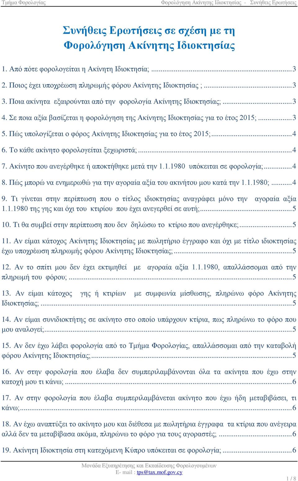 Πώς υπολογίζεται ο φόρος Ακίνητης Ιδιοκτησίας για το έτος 2015;... 4 6. Το κάθε ακίνητο φορολογείται ξεχωριστά;... 4 7. Ακίνητο που ανεγέρθηκε ή αποκτήθηκε μετά την 1.1.1980 υπόκειται σε φορολογία;.