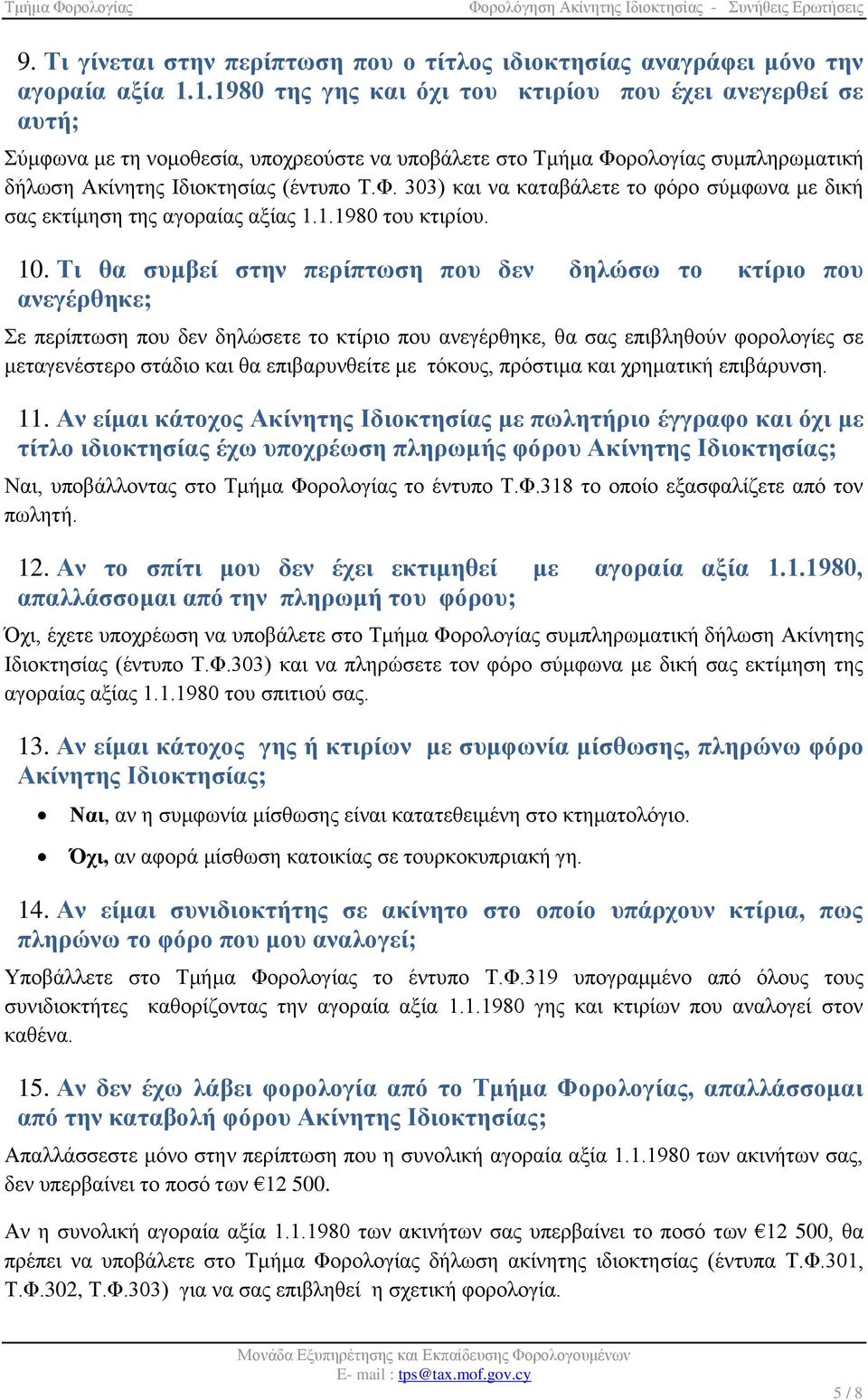 ρολογίας συμπληρωματική δήλωση Ακίνητης Ιδιοκτησίας (έντυπο Τ.Φ. 303) και να καταβάλετε το φόρο σύμφωνα με δική σας εκτίμηση της αγοραίας αξίας 1.1.1980 του κτιρίου. 10.