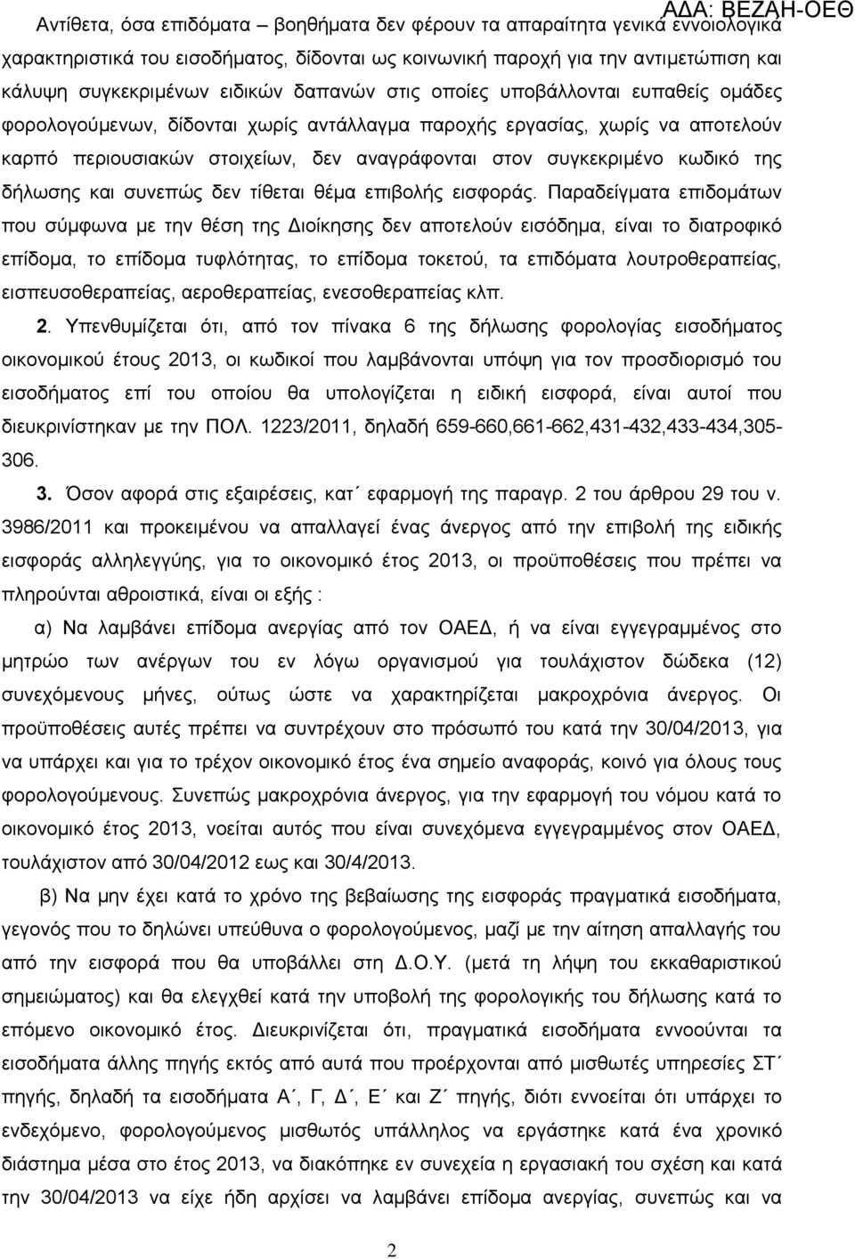 ηεο δήισζεο θαη ζπλεπώο δελ ηίζεηαη ζέκα επηβνιήο εηζθνξάο.