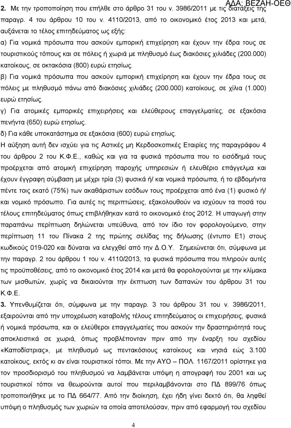 πόιεηο ή ρσξηά κε πιεζπζκό έσο δηαθόζηεο ρηιηάδεο (200.000) θαηνίθνπο, ζε νθηαθόζηα (800) επξώ εηεζίσο.