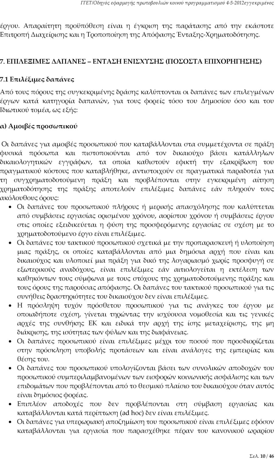 1 Επιλέξιμες δαπάνες Από τους πόρους της συγκεκριμένης δράσης καλύπτονται οι δαπάνες των επιλεγμένων έργων κατά κατηγορία δαπανών, για τους φορείς τόσο του Δημοσίου όσο και του Ιδιωτικού τομέα, ως