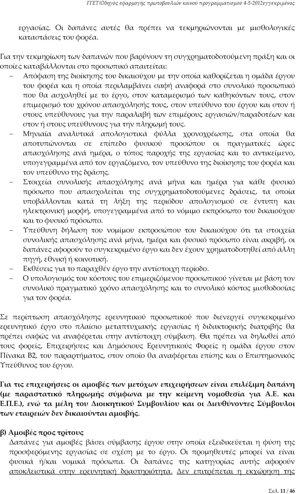 έργου του φορέα και η οποία περιλαμβάνει σαφή αναφορά στο συνολικό προσωπικό που θα ασχοληθεί με το έργο, στον καταμερισμό των καθηκόντων τους, στον επιμερισμό του χρόνου απασχόλησής τους, στον