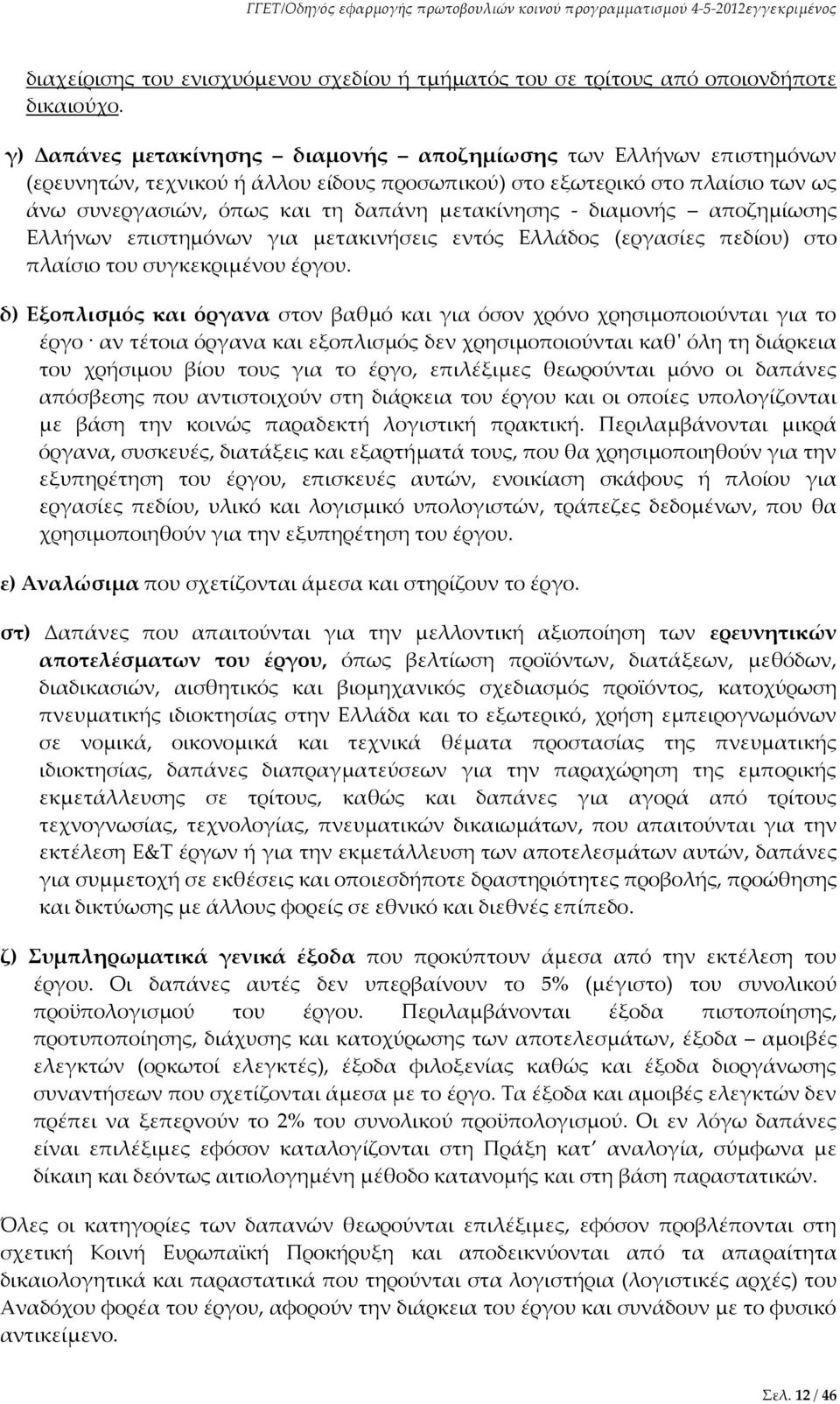 διαμονής αποζημίωσης Ελλήνων επιστημόνων για μετακινήσεις εντός Ελλάδος (εργασίες πεδίου) στο πλαίσιο του συγκεκριμένου έργου.