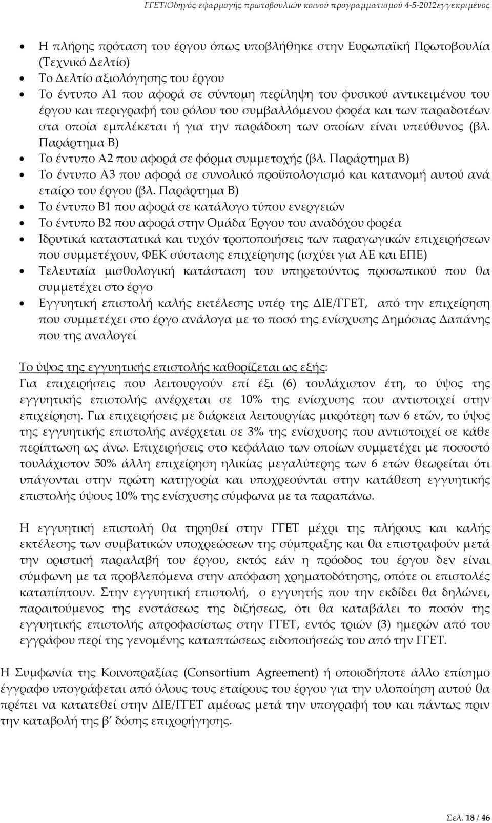 Παράρτημα Β) Το έντυπο Α3 που αφορά σε συνολικό προϋπολογισμό και κατανομή αυτού ανά εταίρο του έργου (βλ.