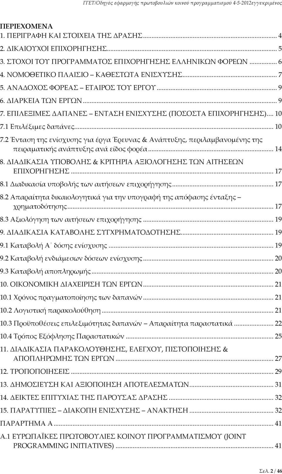 1 Επιλέξιμες δαπάνες... 10 7.2 Ένταση της ενίσχυσης για έργα Έρευνας & Ανάπτυξης, περιλαμβανομένης της πειραματικής ανάπτυξης ανά είδος φορέα... 14 8.