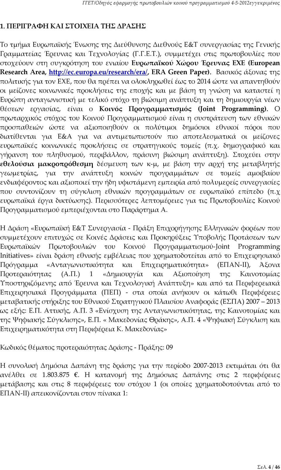 Βασικός άξονας της πολιτικής για τον ΕΧΕ, που θα πρέπει να ολοκληρωθεί έως το 2014 ώστε να απαντηθούν οι μείζονες κοινωνικές προκλήσεις της εποχής και με βάση τη γνώση να καταστεί η Ευρώπη