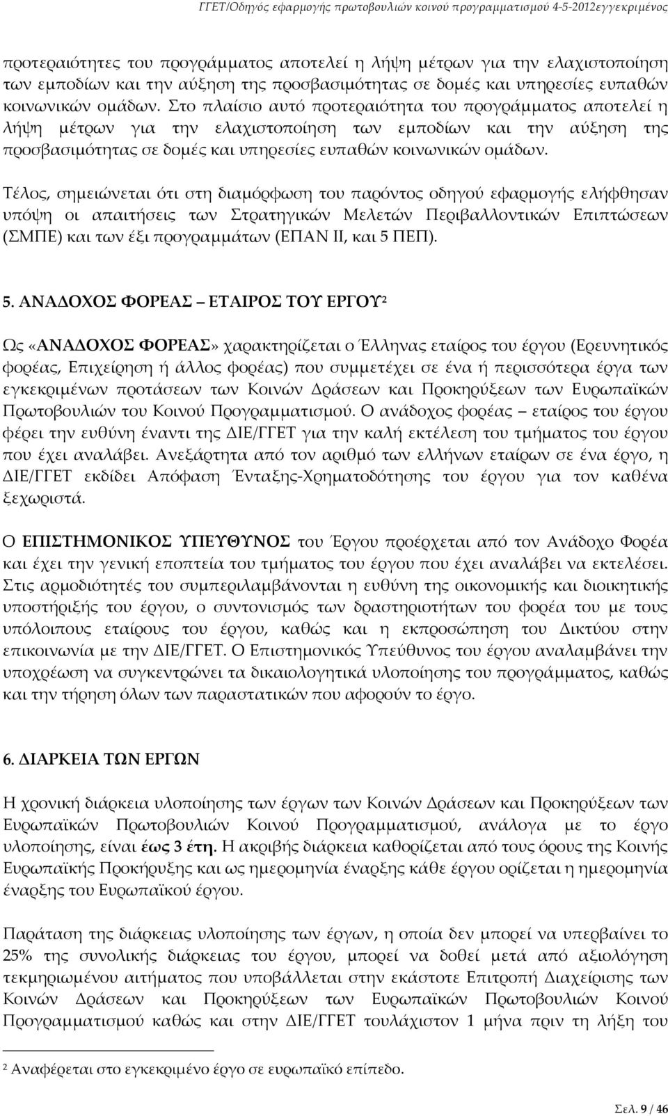 Τέλος, σημειώνεται ότι στη διαμόρφωση του παρόντος οδηγού εφαρμογής ελήφθησαν υπόψη οι απαιτήσεις των Στρατηγικών Μελετών Περιβαλλοντικών Επιπτώσεων (ΣΜΠΕ) και των έξι προγραμμάτων (ΕΠΑΝ ΙΙ, και 5