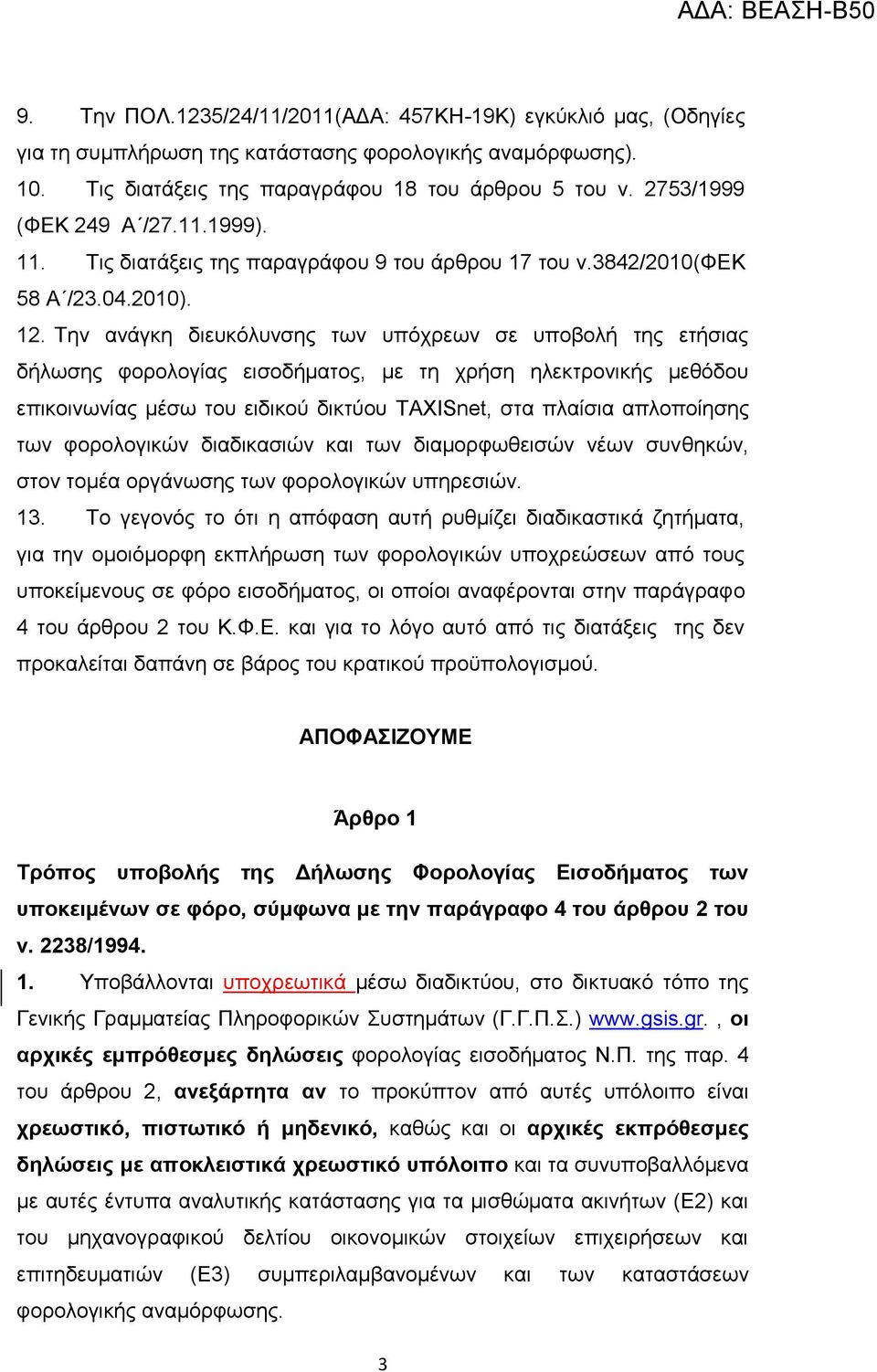 Σελ αλάγθε δηεπθόιπλζεο ησλ ππόρξεσλ ζε ππνβνιή ηεο εηήζηαο δήισζεο θνξνινγίαο εηζνδήκαηνο, κε ηε ρξήζε ειεθηξνληθήο κεζόδνπ επηθνηλσλίαο κέζσ ηνπ εηδηθνύ δηθηύνπ TAXISnet, ζηα πιαίζηα απινπνίεζεο