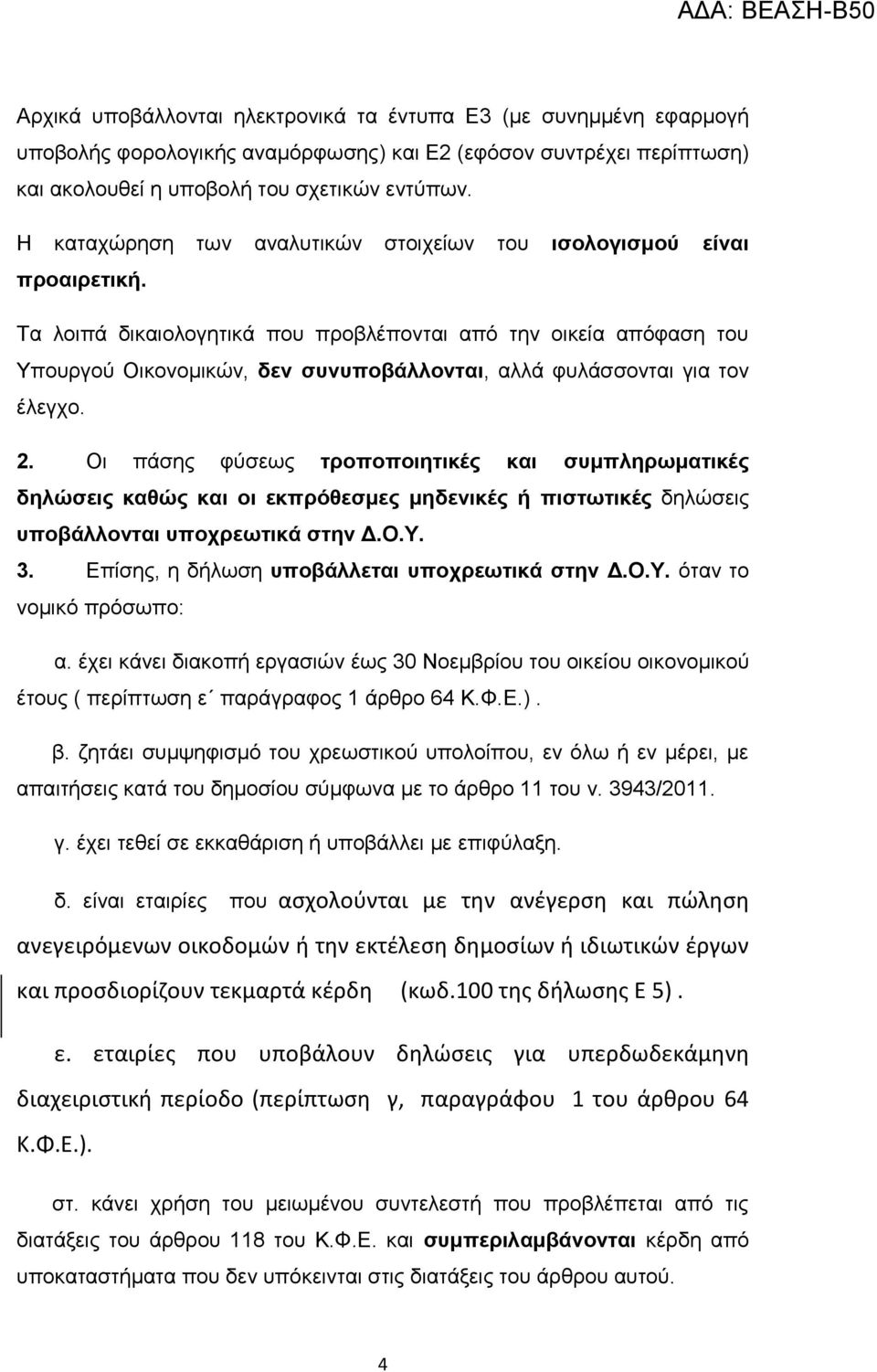 Σα ινηπά δηθαηνινγεηηθά πνπ πξνβιέπνληαη από ηελ νηθεία απόθαζε ηνπ Τπνπξγνύ Οηθνλνκηθώλ, δεν ζςνςποβάλλονηαι, αιιά θπιάζζνληαη γηα ηνλ έιεγρν. 2.