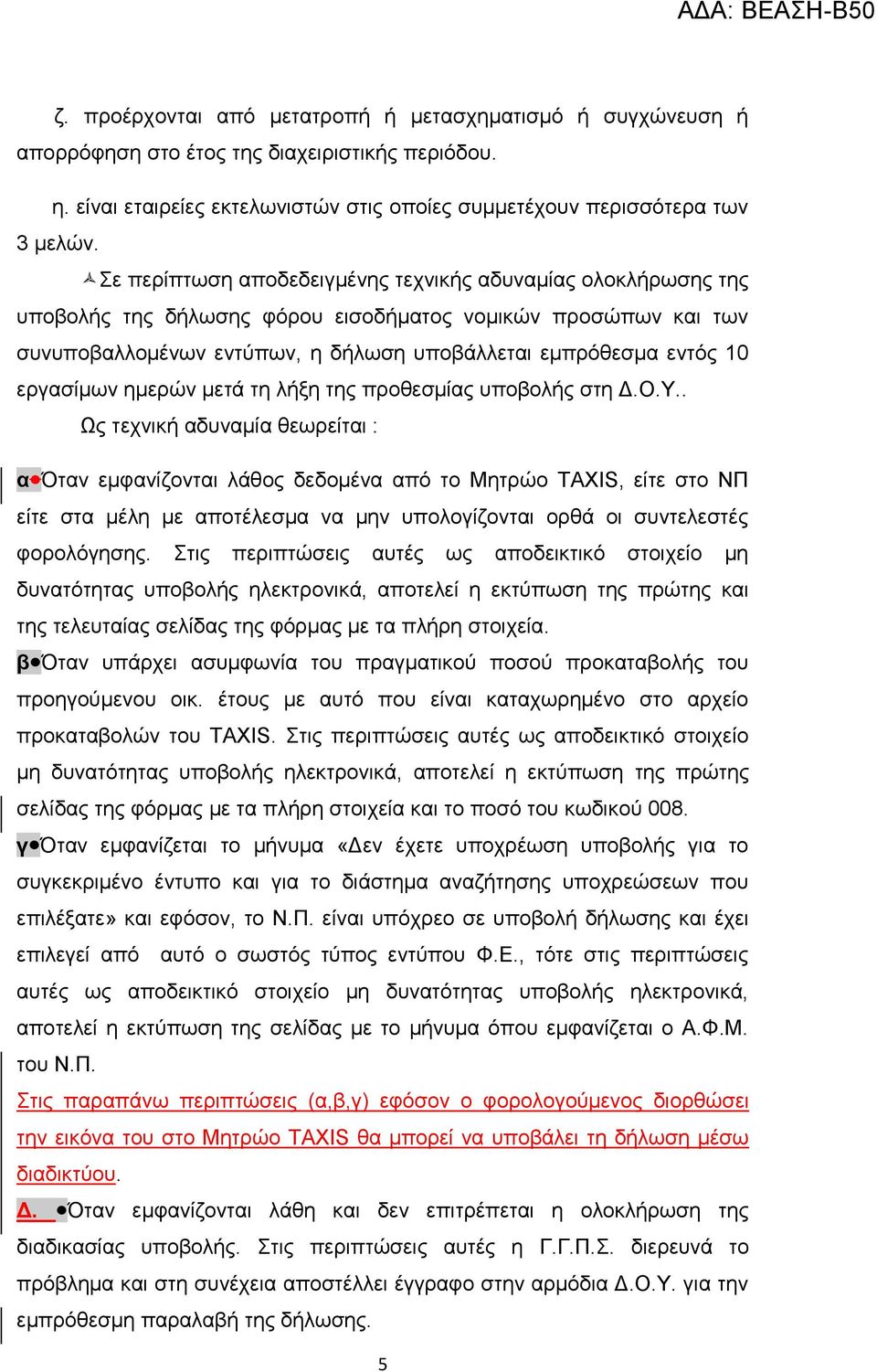 εξγαζίκσλ εκεξώλ κεηά ηε ιήμε ηεο πξνζεζκίαο ππνβνιήο ζηε Γ.Ο.Τ.