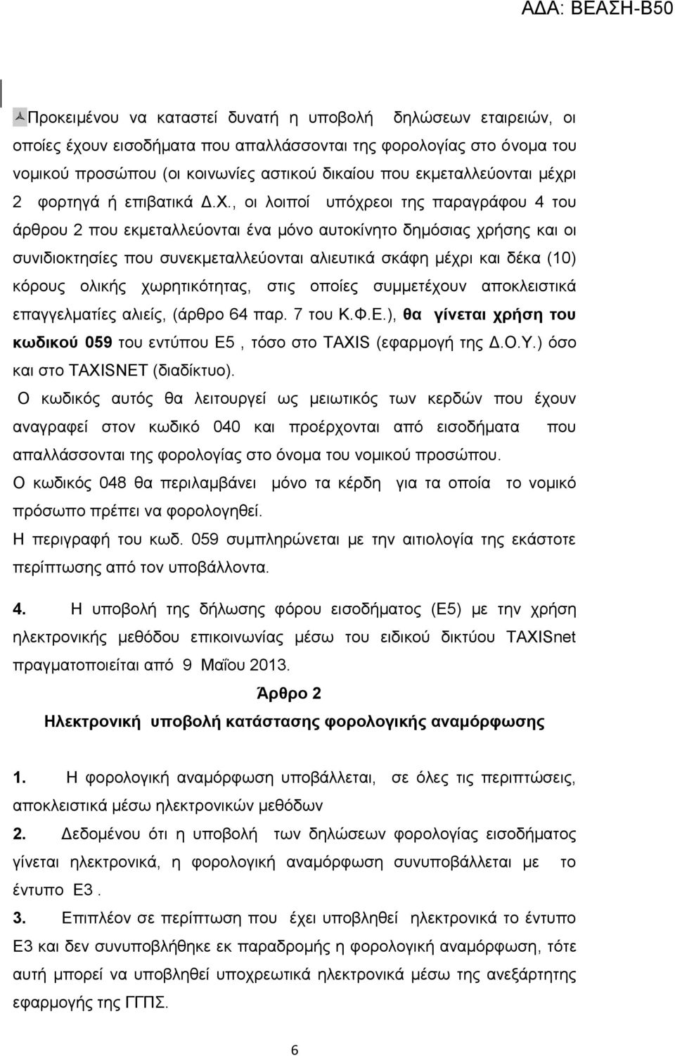 , νη ινηπνί ππόρξενη ηεο παξαγξάθνπ 4 ηνπ άξζξνπ 2 πνπ εθκεηαιιεύνληαη έλα κόλν απηνθίλεην δεκόζηαο ρξήζεο θαη νη ζπληδηνθηεζίεο πνπ ζπλεθκεηαιιεύνληαη αιηεπηηθά ζθάθε κέρξη θαη δέθα (10) θόξνπο