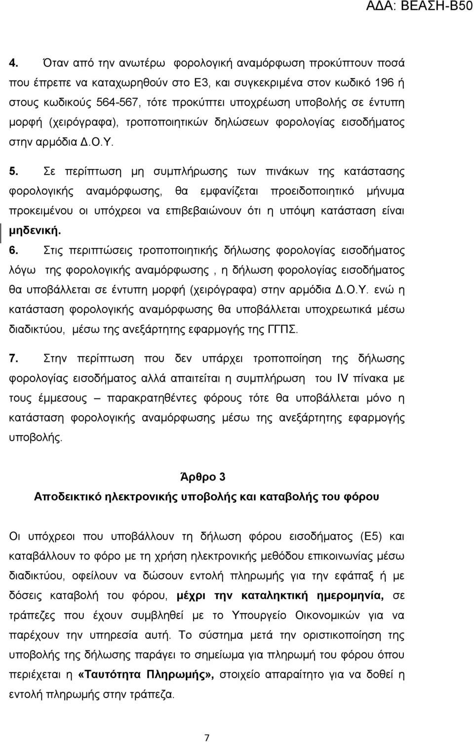 ε πεξίπησζε κε ζπκπιήξσζεο ησλ πηλάθσλ ηεο θαηάζηαζεο θνξνινγηθήο αλακόξθσζεο, ζα εκθαλίδεηαη πξνεηδνπνηεηηθό κήλπκα πξνθεηκέλνπ νη ππόρξενη λα επηβεβαηώλνπλ όηη ε ππόςε θαηάζηαζε είλαη μηδενική. 6.