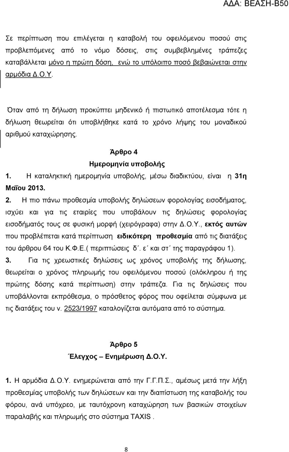 Ζ θαηαιεθηηθή εκεξνκελία ππνβνιήο, κέζσ δηαδηθηύνπ, είλαη ε 31η Μαΐος 20