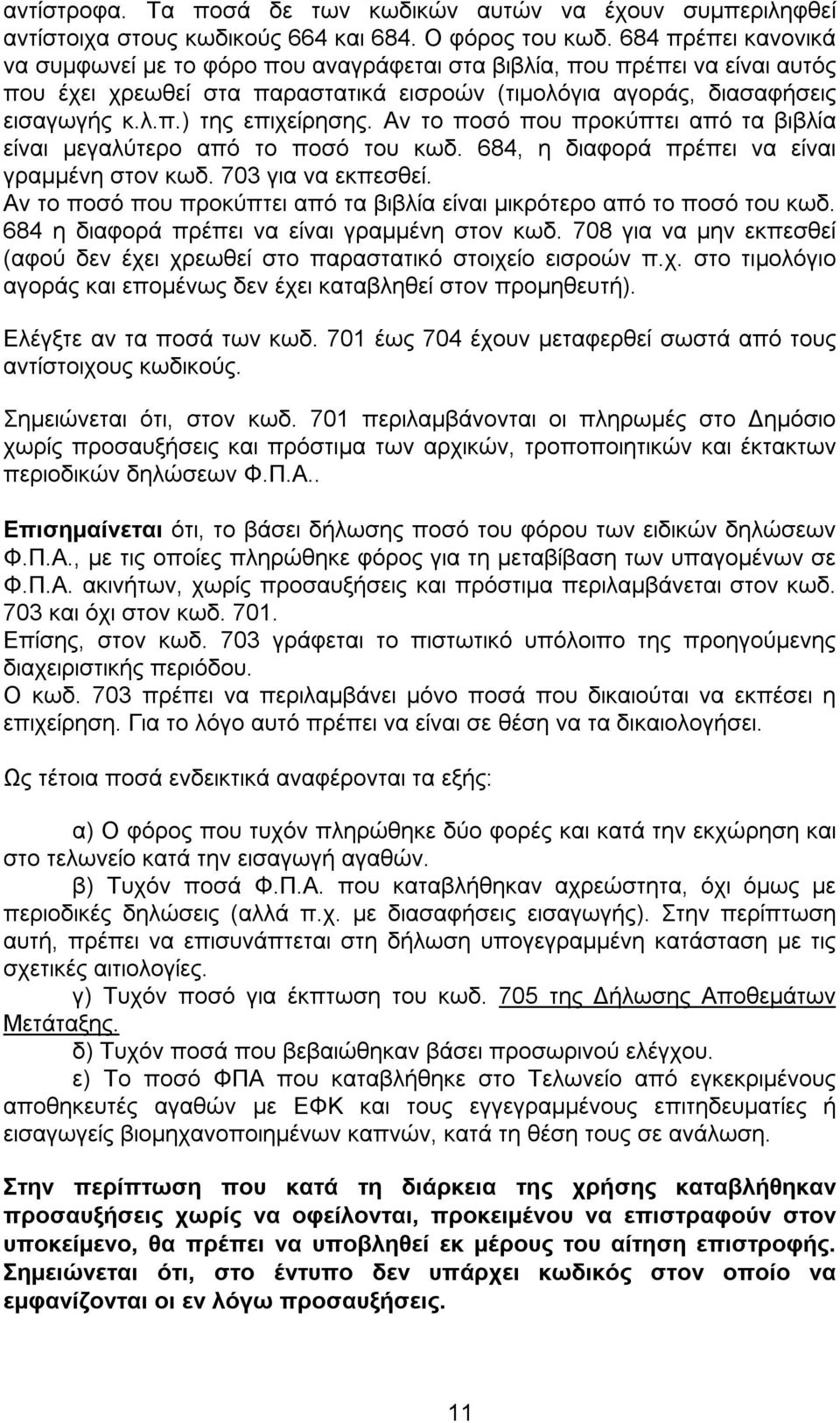 Αν το ποσό που προκύπτει από τα βιβλία είναι μεγαλύτερο από το ποσό του κωδ. 684, η διαφορά πρέπει να είναι γραμμένη στον κωδ. 703 για να εκπεσθεί.