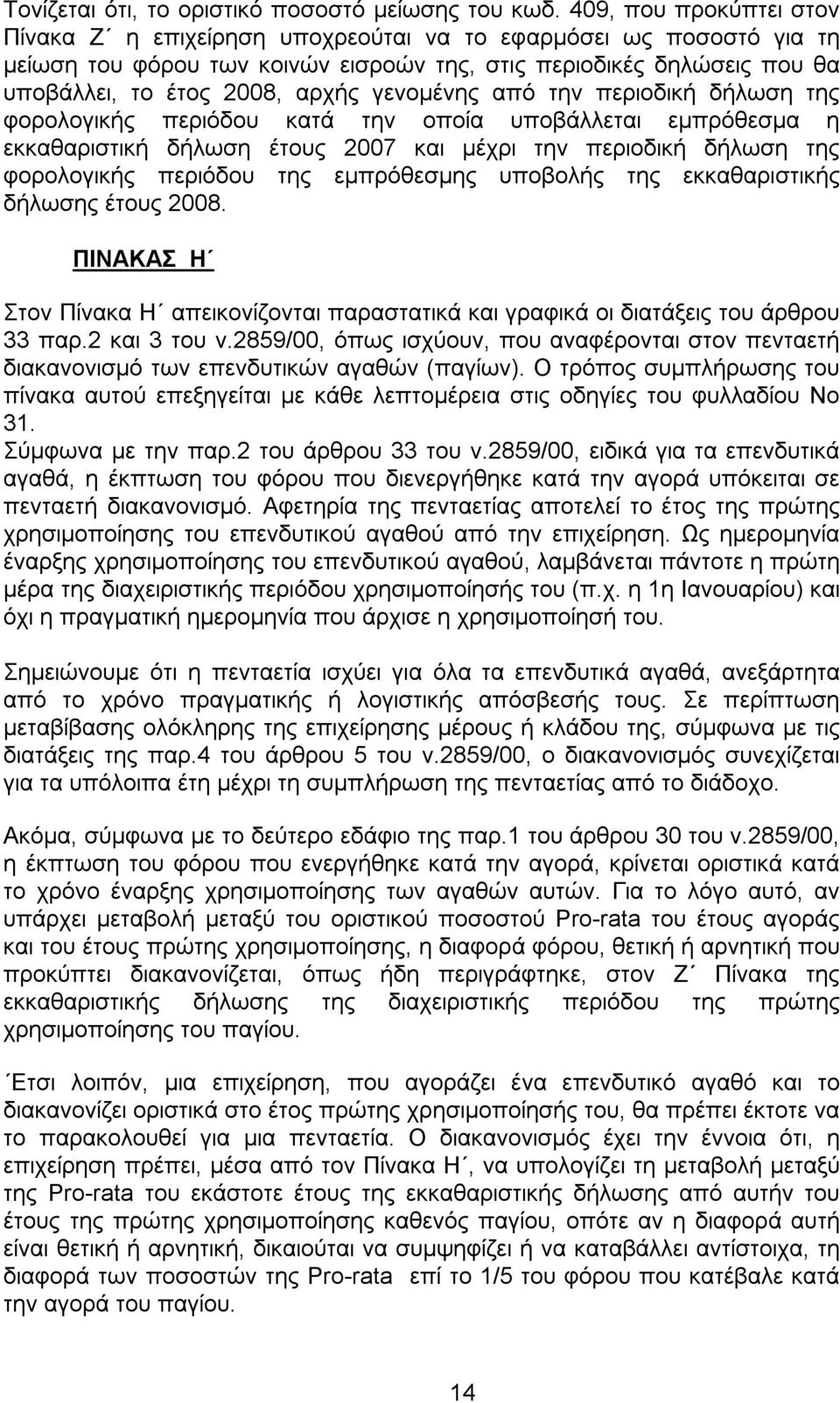 γενομένης από την περιοδική δήλωση της φορολογικής περιόδου κατά την οποία υποβάλλεται εμπρόθεσμα η εκκαθαριστική δήλωση έτους 2007 και μέχρι την περιοδική δήλωση της φορολογικής περιόδου της