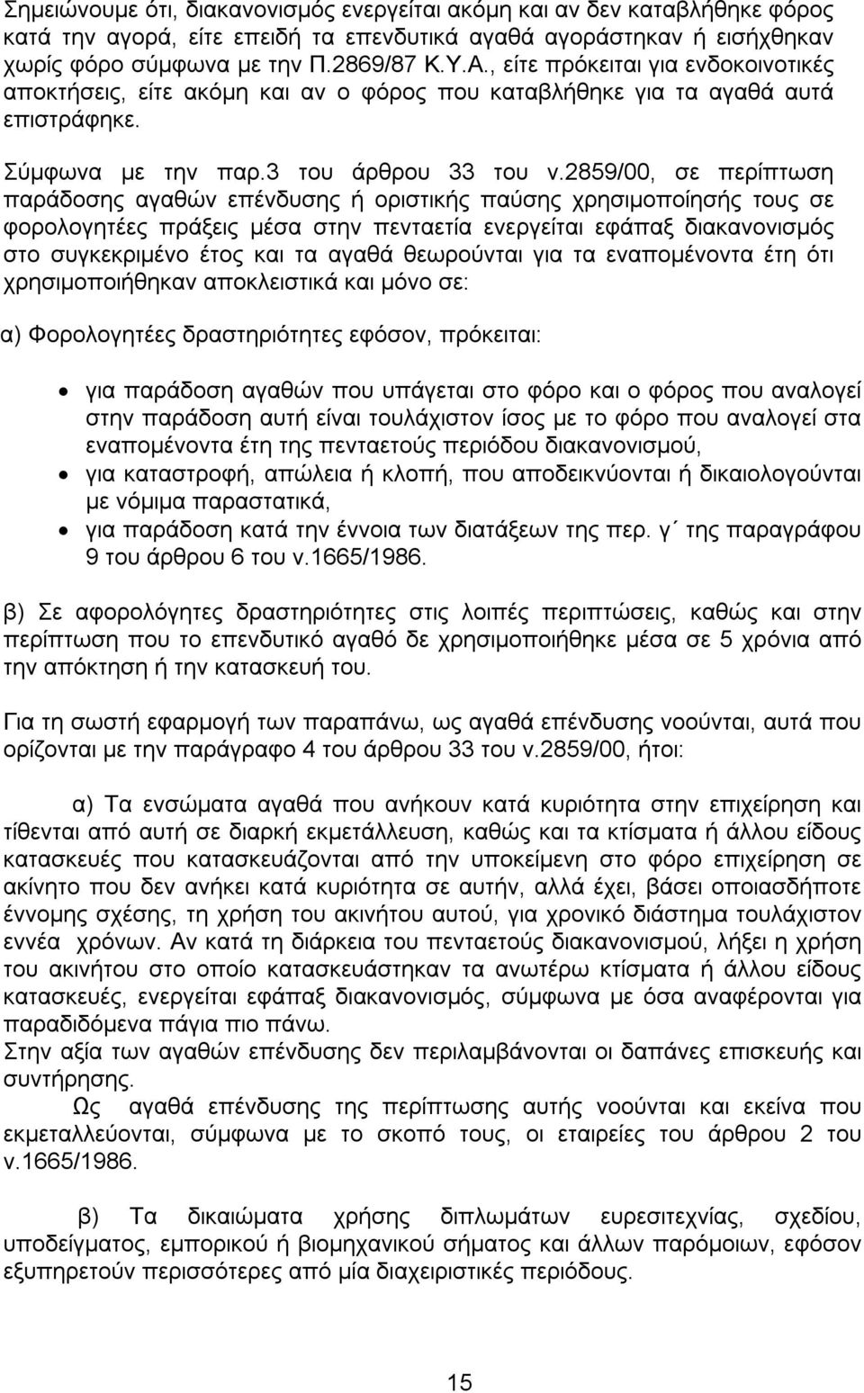 2859/00, σε περίπτωση παράδοσης αγαθών επένδυσης ή οριστικής παύσης χρησιμοποίησής τους σε φορολογητέες πράξεις μέσα στην πενταετία ενεργείται εφάπαξ διακανονισμός στο συγκεκριμένο έτος και τα αγαθά