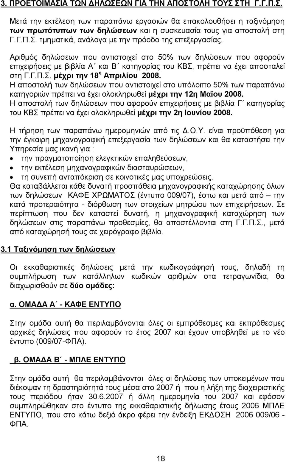 Αριθμός δηλώσεων που αντιστοιχεί στο 50% των δηλώσεων που αφορούν επιχειρήσεις με βιβλία Α και Β κατηγορίας του ΚΒΣ, πρέπει να έχει αποσταλεί στη Γ.Γ.Π.Σ. μέχρι την 18 η Απριλίου 2008.