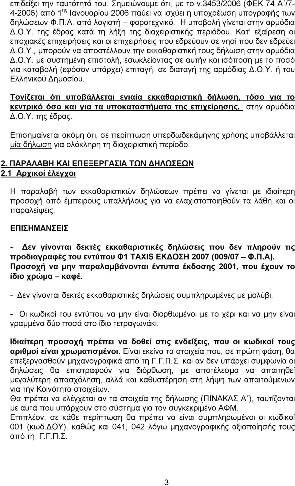 Ο.Υ. με συστημένη επιστολή, εσωκλείοντας σε αυτήν και ισόποση με το ποσό για καταβολή (εφόσον υπάρχει) επιταγή, σε διαταγή της αρμόδιας Δ.Ο.Υ. ή του Ελληνικού Δημοσίου.