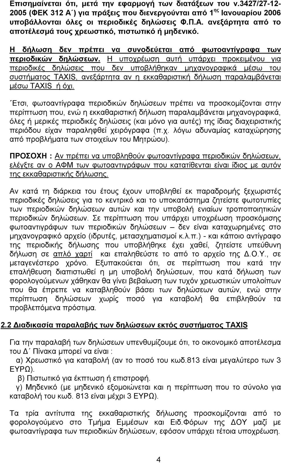 Η υποχρέωση αυτή υπάρχει προκειμένου για περιοδικές δηλώσεις που δεν υποβλήθηκαν μηχανογραφικά μέσω του συστήματος TAXIS, ανεξάρτητα αν η εκκαθαριστική δήλωση παραλαμβάνεται μέσω TAXIS ή όχι.