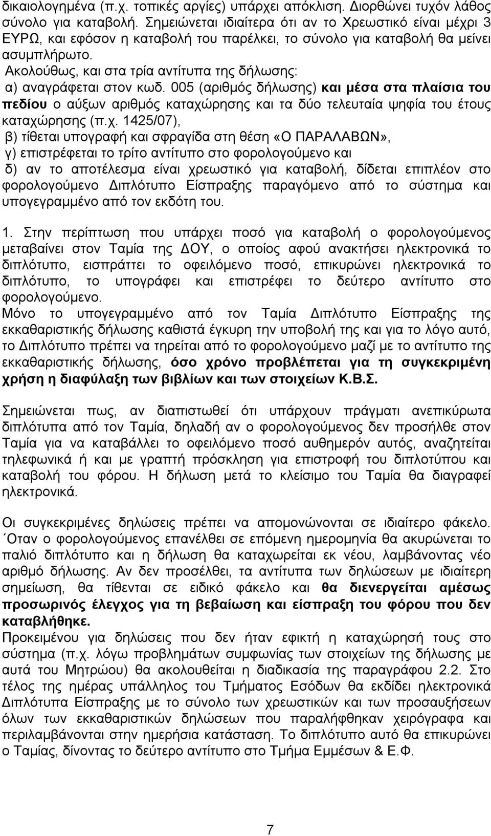 Ακολούθως, και στα τρία αντίτυπα της δήλωσης: α) αναγράφεται στον κωδ.