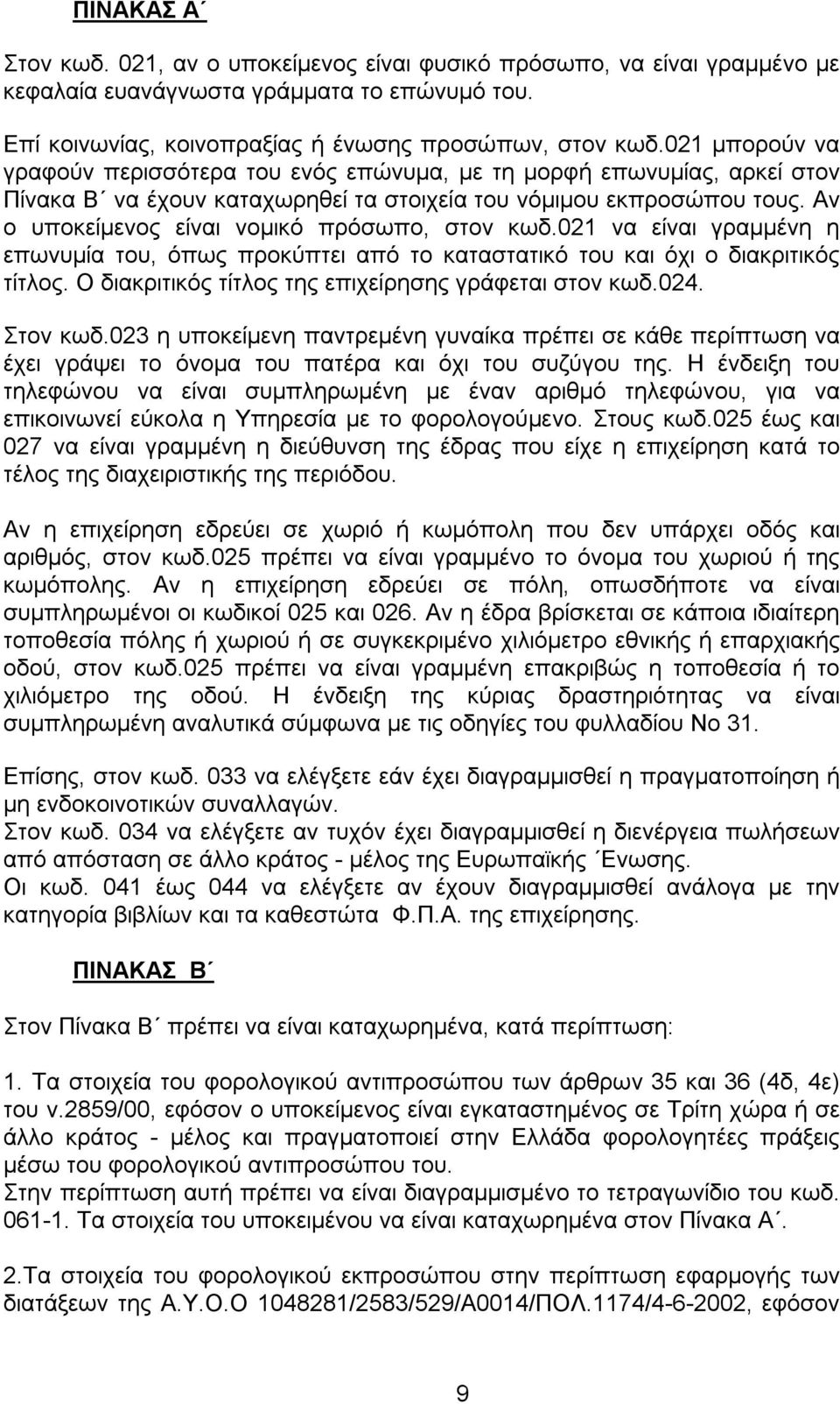 Αν ο υποκείμενος είναι νομικό πρόσωπο, στον κωδ.021 να είναι γραμμένη η επωνυμία του, όπως προκύπτει από το καταστατικό του και όχι ο διακριτικός τίτλος.