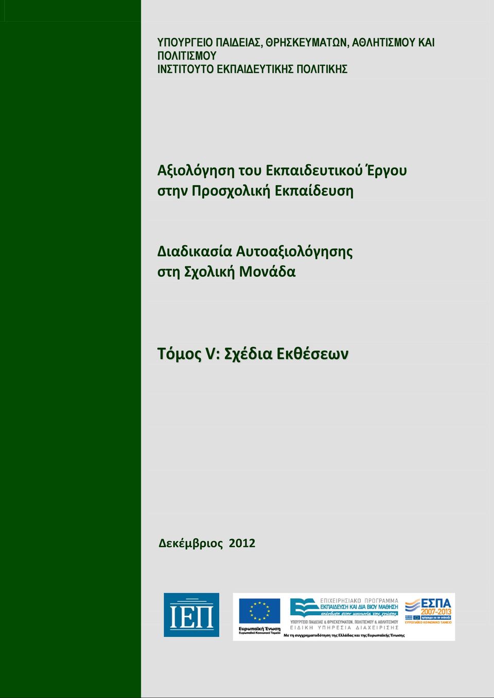 Εκπαιδευτικού Έργου στην Προσχολική Εκπαίδευση Διαδικασία