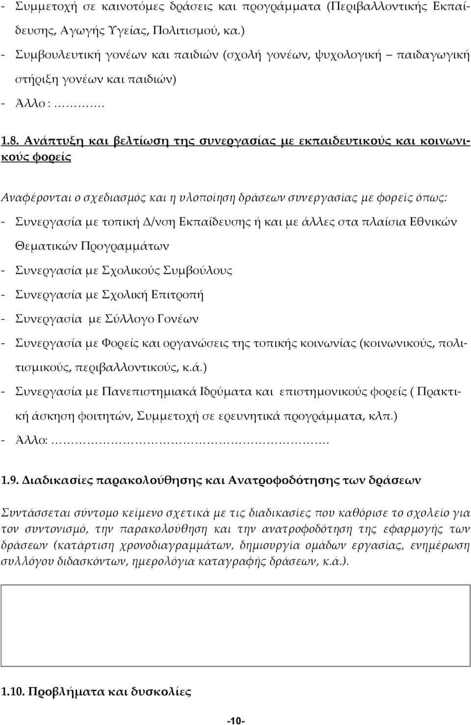 Ανάπτυξη και βελτίωση της συνεργασίας με εκπαιδευτικούς και κοινωνικούς φορείς Αναφέρονται ο σχεδιασμός και η υλοποίηση δράσεων συνεργασίας με φορείς όπως: - Συνεργασία με τοπική Δ/νση Εκπαίδευσης ή