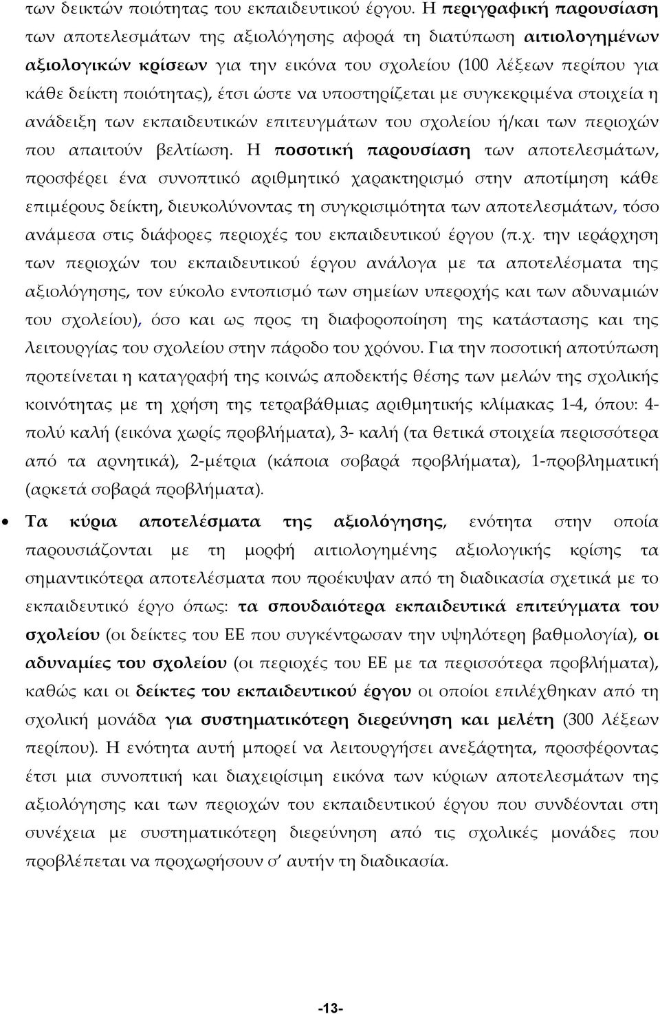 να υποστηρίζεται με συγκεκριμένα στοιχεία η ανάδειξη των εκπαιδευτικών επιτευγμάτων του σχολείου ή/και των περιοχών που απαιτούν βελτίωση.