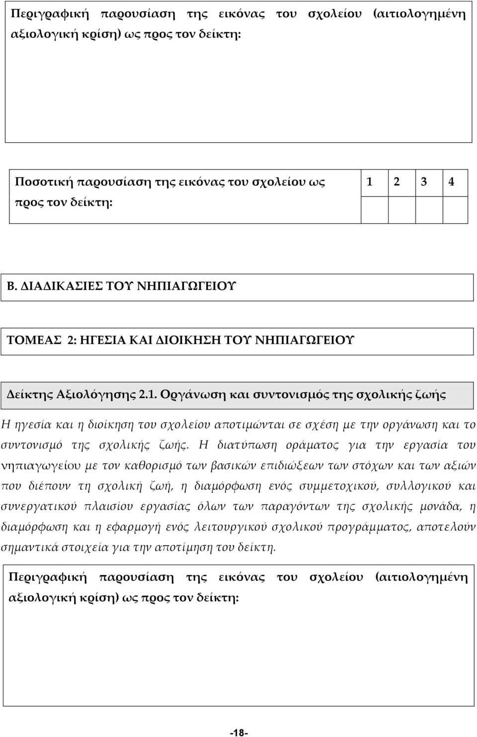 Οργάνωση και συντονισμός της σχολικής ζωής Η ηγεσία και η διοίκηση του σχολείου αποτιμώνται σε σχέση με την οργάνωση και το συντονισμό της σχολικής ζωής.