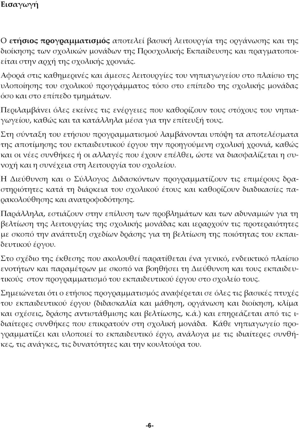 Περιλαμβάνει όλες εκείνες τις ενέργειες που καθορίζουν τους στόχους του νηπιαγωγείου, καθώς και τα κατάλληλα μέσα για την επίτευξή τους.