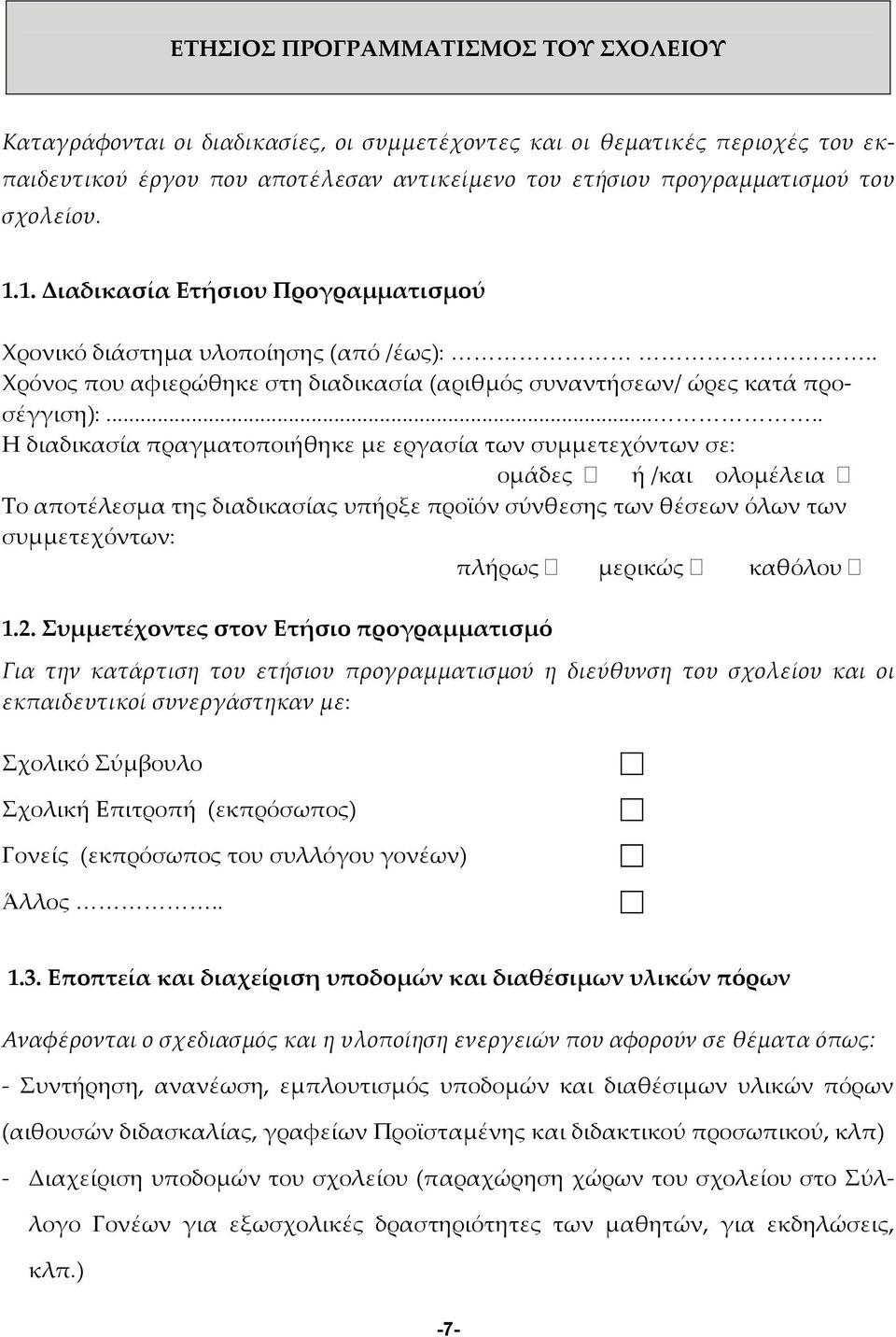 .... Η διαδικασία πραγματοποιήθηκε με εργασία των συμμετεχόντων σε: ομάδες ή /και ολομέλεια Το αποτέλεσμα της διαδικασίας υπήρξε προϊόν σύνθεσης των θέσεων όλων των συμμετεχόντων: πλήρως μερικώς