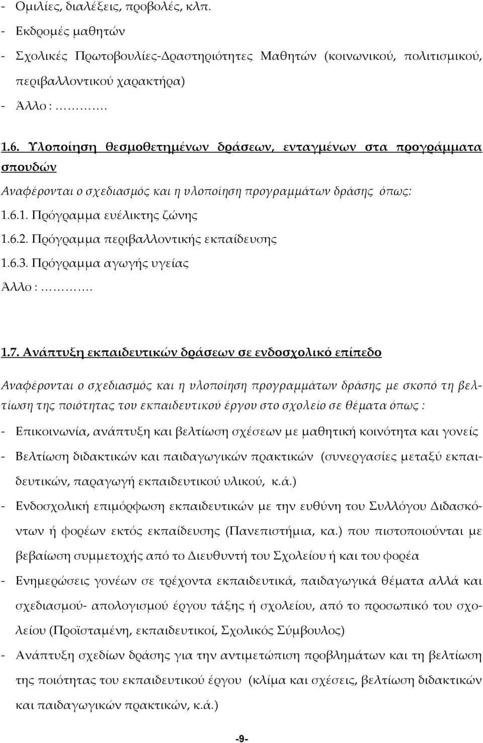 Πρόγραμμα περιβαλλοντικής εκπαίδευσης 1.6.3. Πρόγραμμα αγωγής υγείας Άλλο :. 1.7.