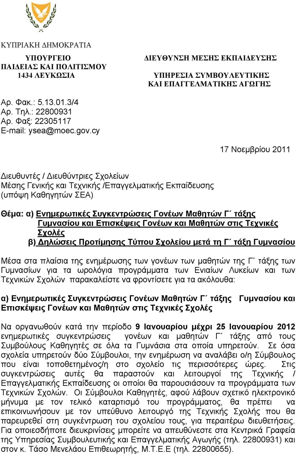 cy 17 Νοεμβρίου 2011 Διευθυντές / Διευθύντριες Σχολείων Μέσης Γενικής και Τεχνικής /Επαγγελματικής Εκπαίδευσης (υπόψη Καθηγητών ΣΕΑ) Θέμα: α) Ενημερωτικές Συγκεντρώσεις Γονέων Μαθητών Γ τάξης