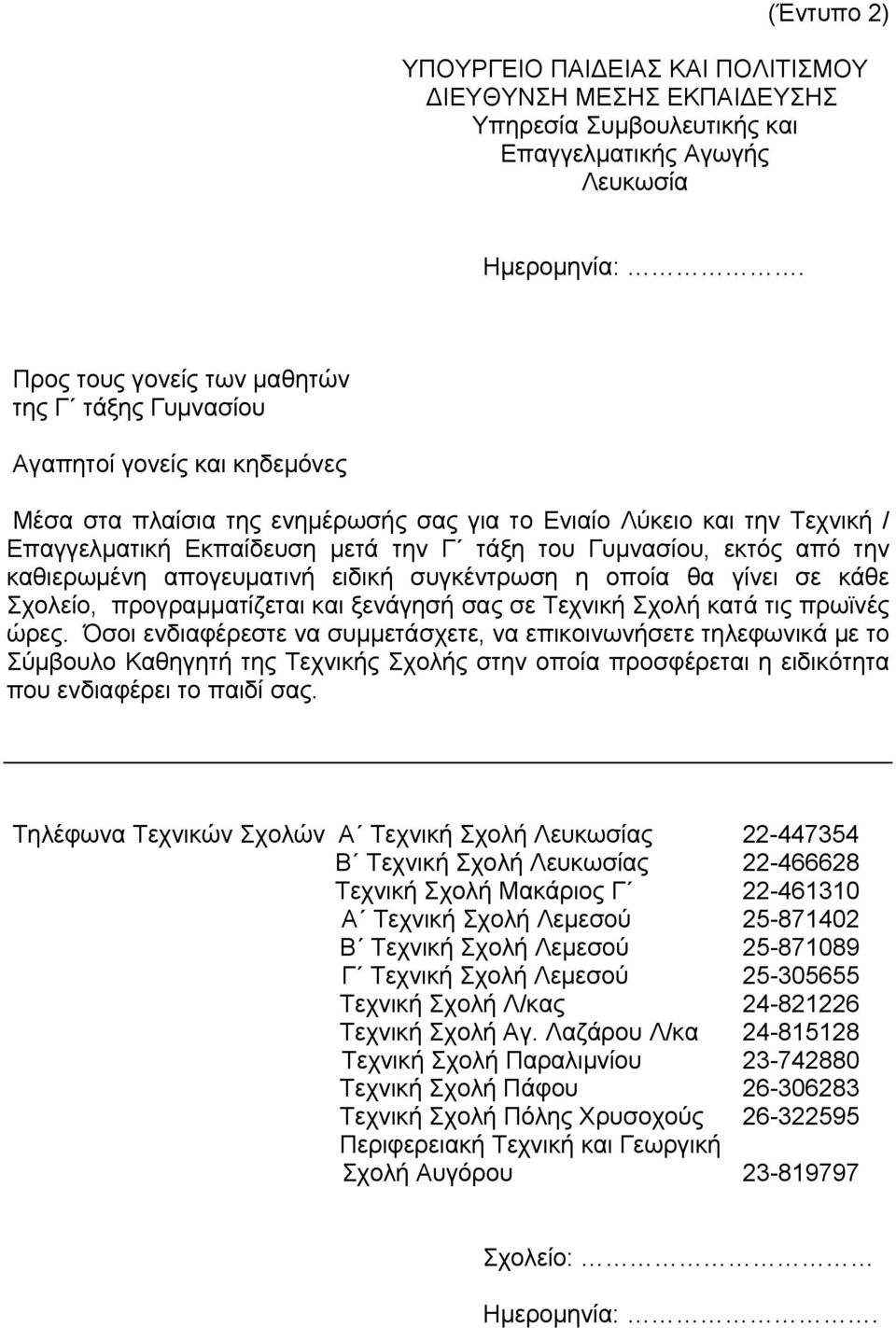 του Γυμνασίου, εκτός από την καθιερωμένη απογευματινή ειδική συγκέντρωση η οποία θα γίνει σε κάθε Σχολείο, προγραμματίζεται και ξενάγησή σας σε Τεχνική Σχολή κατά τις πρωϊνές ώρες.