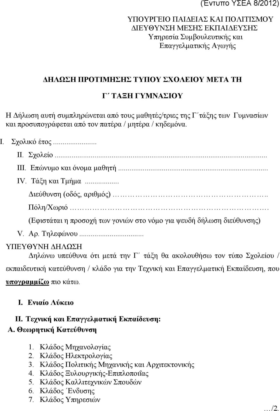 Τάξη και Τμήμα... Διεύθυνση (οδός, αριθμός).. Πόλη/Χωριό. (Εφιστάται η προσοχή των γονιών στο νόμο για ψευδή δήλωση διεύθυνσης) V. Αρ. Τηλεφώνου.