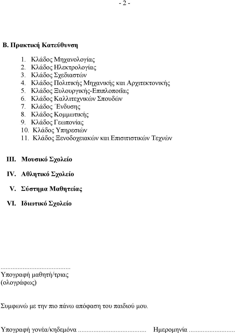 Κλάδος Κομμωτικής 9. Κλάδος Γεωπονίας 10. Κλάδος Υπηρεσιών 11. Κλάδος Ξενοδοχειακών και Επισιτιστικών Τεχνών III. Μουσικό Σχολείο IV.