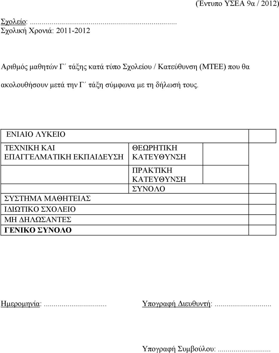 ακολουθήσουν μετά την Γ τάξη σύμφωνα με τη δήλωσή τους.