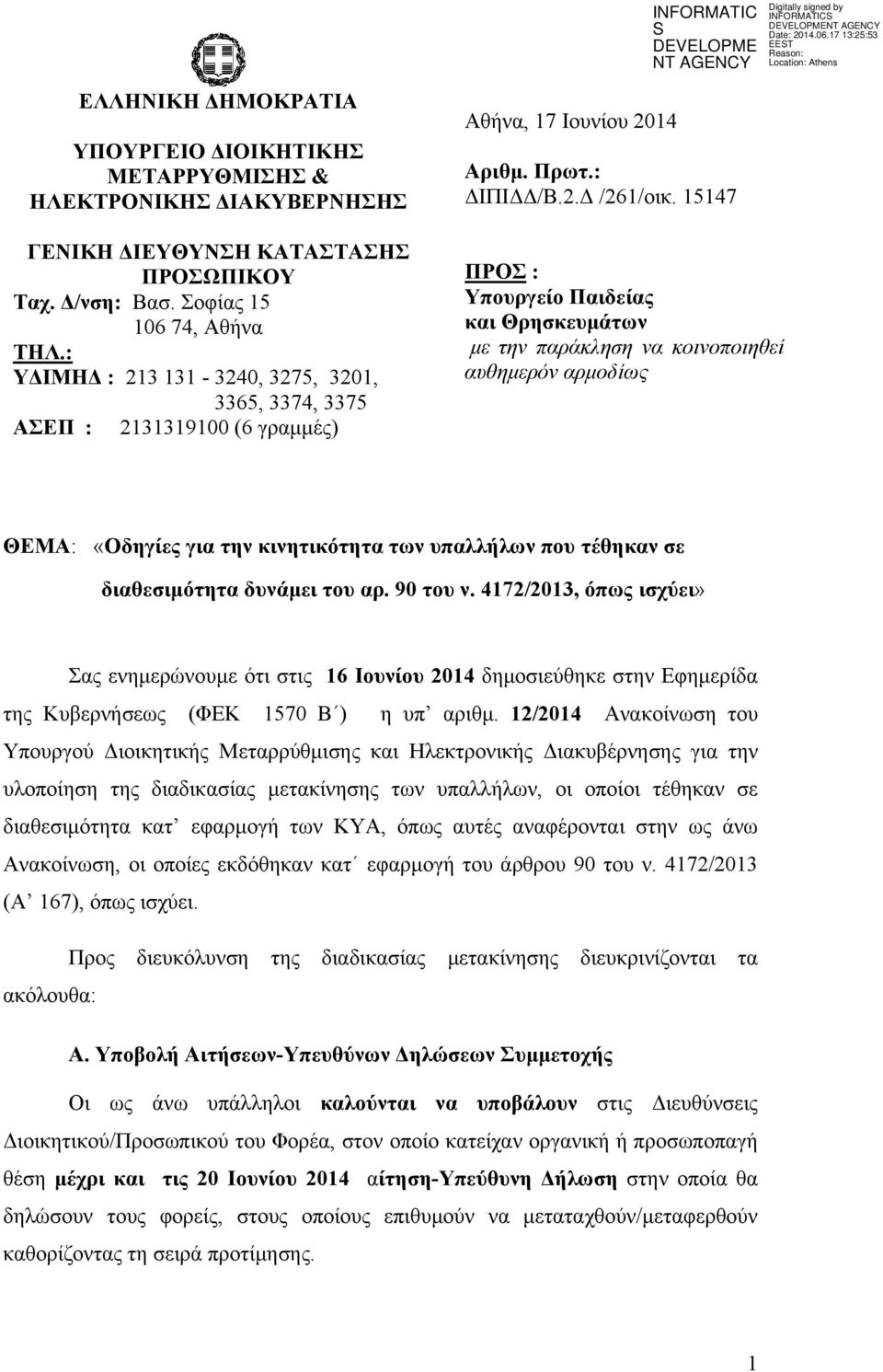 15147 ΠΡΟΣ : Υπουργείο Παιδείας και Θρησκευμάτων με την παράκληση να κοινοποιηθεί αυθημερόν αρμοδίως ΘΕΜΑ: «Οδηγίες για την κινητικότητα των υπαλλήλων που τέθηκαν σε διαθεσιμότητα δυνάμει του αρ.