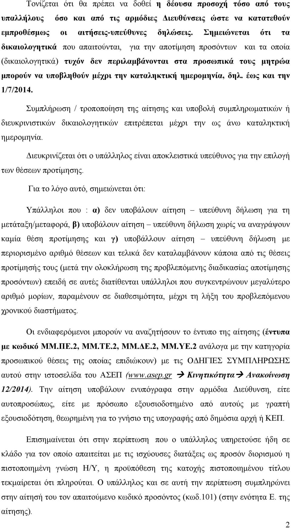 καταληκτική ημερομηνία, δηλ. έως και την 1/7/2014.