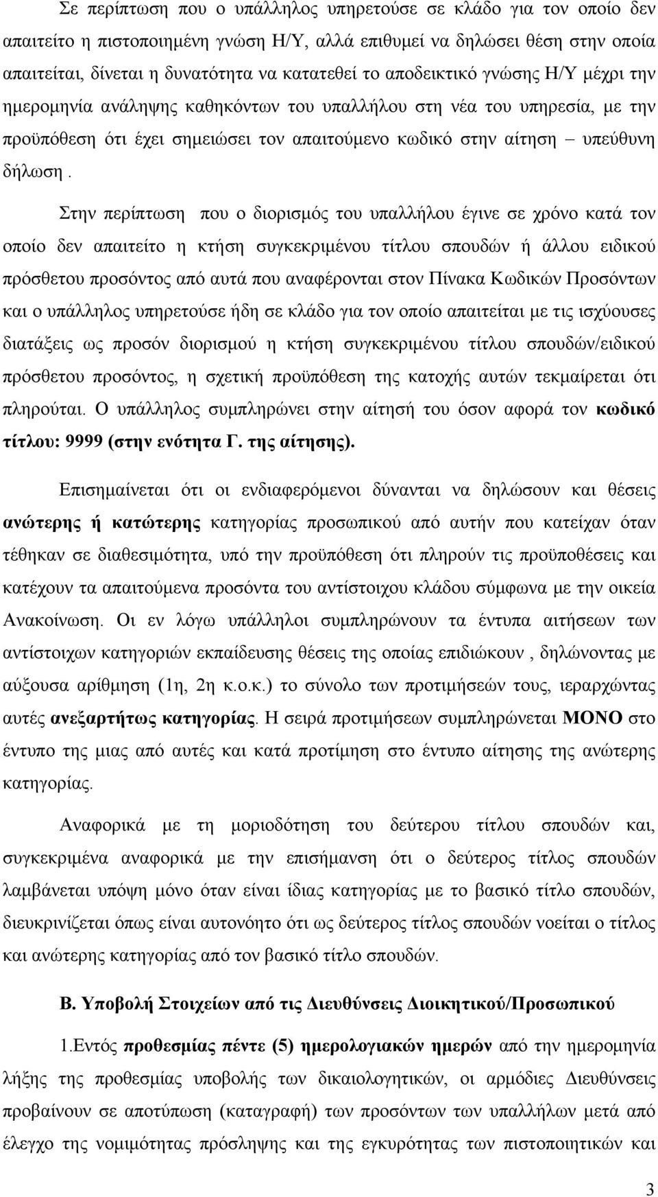 Στην περίπτωση που ο διορισμός του υπαλλήλου έγινε σε χρόνο κατά τον οποίο δεν απαιτείτο η κτήση συγκεκριμένου τίτλου σπουδών ή άλλου ειδικού πρόσθετου προσόντος από αυτά που αναφέρονται στον Πίνακα