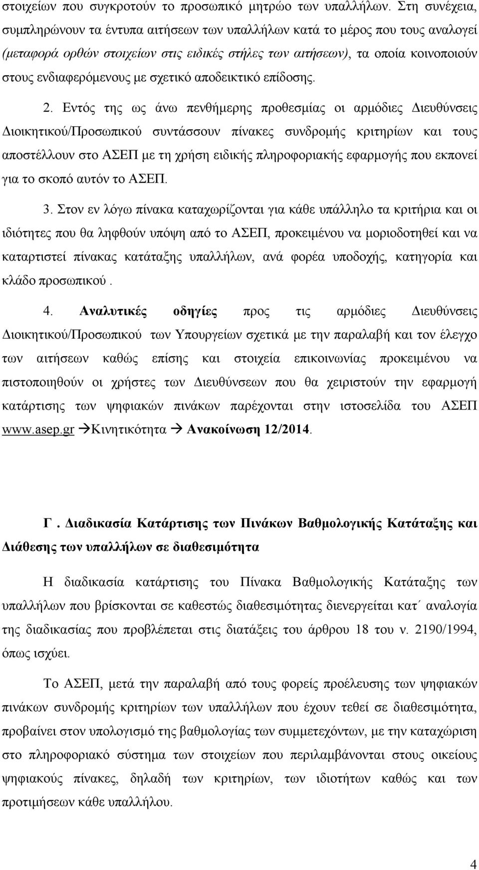 σχετικό αποδεικτικό επίδοσης. 2.