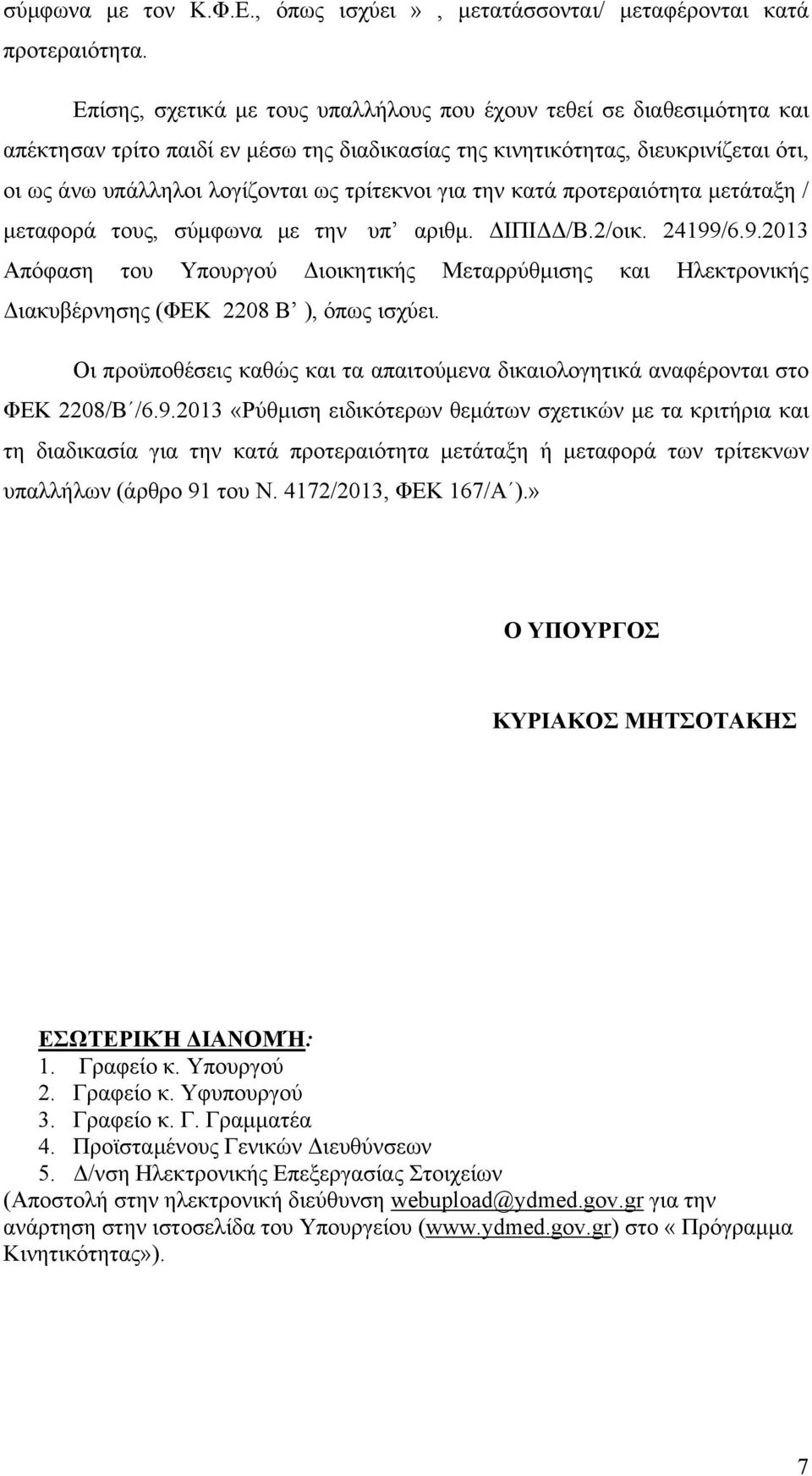 τρίτεκνοι για την κατά προτεραιότητα μετάταξη / μεταφορά τους, σύμφωνα με την υπ αριθμ. ΔΙΠΙΔΔ/Β.2/οικ. 24199